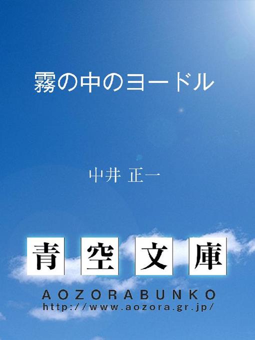 中井正一作の霧の中のヨードルの作品詳細 - 貸出可能